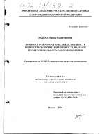 Диссертация по психологии на тему «Психолого-акмеологические особенности ценностных ориентаций личности на этапе профессионального самоопределения», специальность ВАК РФ 19.00.13 - Психология развития, акмеология