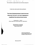 Диссертация по педагогике на тему «Система формирования практических навыков личного состава надводных кораблей Каспийской флотилии», специальность ВАК РФ 13.00.01 - Общая педагогика, история педагогики и образования