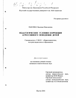 Диссертация по педагогике на тему «Педагогические условия коррекции агрессивного поведения детей», специальность ВАК РФ 13.00.01 - Общая педагогика, история педагогики и образования