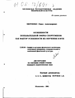 Диссертация по педагогике на тему «Особенности познавательной сферы спортсменов как фактор успешности их обучения в вузе», специальность ВАК РФ 13.00.04 - Теория и методика физического воспитания, спортивной тренировки, оздоровительной и адаптивной физической культуры