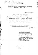 Диссертация по педагогике на тему «Развитие познавательной активности учащихся в системе комплексного обучения», специальность ВАК РФ 13.00.01 - Общая педагогика, история педагогики и образования