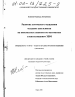 Диссертация по педагогике на тему «Развитие логического мышления младших школьников на внеклассных занятиях по математике с использованием ЭВМ», специальность ВАК РФ 13.00.02 - Теория и методика обучения и воспитания (по областям и уровням образования)