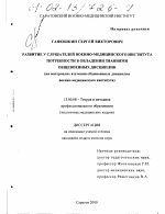 Диссертация по педагогике на тему «Развитие у слушателей военно-медицинского института потребности в овладении знаниями общевоенных дисциплин», специальность ВАК РФ 13.00.08 - Теория и методика профессионального образования