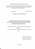 Диссертация по педагогике на тему «Развитие профессионально-нравственных качеств будущих педагогов в поликультурной образовательной среде вуза», специальность ВАК РФ 13.00.08 - Теория и методика профессионального образования