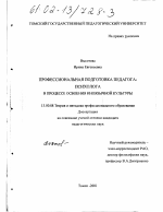 Диссертация по педагогике на тему «Профессиональная подготовка педагога-психолога в процессе освоения иноязычной культуры», специальность ВАК РФ 13.00.08 - Теория и методика профессионального образования