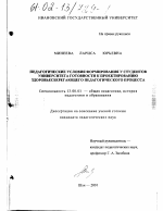 Диссертация по педагогике на тему «Педагогические условия формирования у студентов университета готовности к проектированию здоровьесберегающего педагогического процесса», специальность ВАК РФ 13.00.01 - Общая педагогика, история педагогики и образования