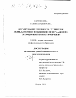 Диссертация по педагогике на тему «Формирование готовности студентов к деятельности по повышению информационно-операционной емкости обучения», специальность ВАК РФ 13.00.08 - Теория и методика профессионального образования