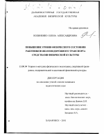 Диссертация по педагогике на тему «Повышение уровня физического состояния работников железнодорожного транспорта средствами физической культуры», специальность ВАК РФ 13.00.04 - Теория и методика физического воспитания, спортивной тренировки, оздоровительной и адаптивной физической культуры