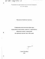 Диссертация по педагогике на тему «Социально-педагогические факторы агрессивного поведения учащихся современных образовательных учреждений», специальность ВАК РФ 13.00.01 - Общая педагогика, история педагогики и образования