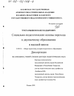 Диссертация по педагогике на тему «Социально-педагогические основы перехода к двуязычному образованию в высшей школе», специальность ВАК РФ 13.00.01 - Общая педагогика, история педагогики и образования