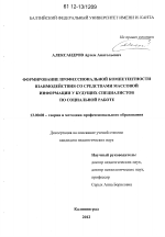 Диссертация по педагогике на тему «Формирование профессиональной компетентности взаимодействия со средствами массовой информации у будущих специалистов по социальной работе», специальность ВАК РФ 13.00.08 - Теория и методика профессионального образования