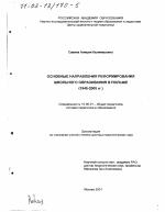 Диссертация по педагогике на тему «Основные направления реформирования школьного образования в Польше, 1945 - 2000 гг.», специальность ВАК РФ 13.00.01 - Общая педагогика, история педагогики и образования