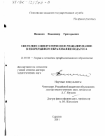 Диссертация по педагогике на тему «Системно-синергетическое моделирование в непрерывном образовании педагога», специальность ВАК РФ 13.00.08 - Теория и методика профессионального образования