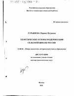 Диссертация по педагогике на тему «Теоретические основы модернизации сельской школы России», специальность ВАК РФ 13.00.01 - Общая педагогика, история педагогики и образования