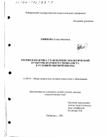 Диссертация по педагогике на тему «Теория и практика становления экологической культуры будущего специалиста в условиях высшей школы», специальность ВАК РФ 13.00.01 - Общая педагогика, история педагогики и образования