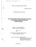 Диссертация по педагогике на тему «Теоретико-методологические основы и практика педагогической герменевтики», специальность ВАК РФ 13.00.01 - Общая педагогика, история педагогики и образования