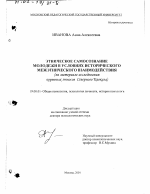 Диссертация по психологии на тему «Этническое самосознание молодежи в условиях исторического межэтнического взаимодействия», специальность ВАК РФ 19.00.01 - Общая психология, психология личности, история психологии