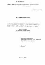 Диссертация по педагогике на тему «Формирование готовности будущих педагогов к освоению актуального социального опыта», специальность ВАК РФ 13.00.01 - Общая педагогика, история педагогики и образования