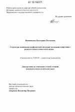 Диссертация по психологии на тему «Структура понимания конфликтной ситуации молодыми супругами с разным стажем совместной жизни», специальность ВАК РФ 19.00.05 - Социальная психология