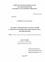 Диссертация по педагогике на тему «Методика развития поликультурных умений студентов направления подготовки "Лингвистика"», специальность ВАК РФ 13.00.02 - Теория и методика обучения и воспитания (по областям и уровням образования)