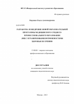 Диссертация по педагогике на тему «Разработка и внедрение новой образовательной программы медицинского среднего профессионального образования лиц с ограниченными возможностями здоровья по зрению», специальность ВАК РФ 13.00.08 - Теория и методика профессионального образования