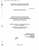 Диссертация по педагогике на тему «Теория и практика модернизации системы общего среднего образования Республики Саха (Якутия)», специальность ВАК РФ 13.00.01 - Общая педагогика, история педагогики и образования