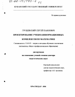 Диссертация по педагогике на тему «Проектирование учебно-информационных комплексов по математике», специальность ВАК РФ 13.00.02 - Теория и методика обучения и воспитания (по областям и уровням образования)