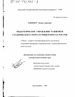 Диссертация по педагогике на тему «Педагогическое управление развитием студенческого спорта в университетах России», специальность ВАК РФ 13.00.04 - Теория и методика физического воспитания, спортивной тренировки, оздоровительной и адаптивной физической культуры