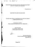 Диссертация по педагогике на тему «Теория и практика патриотического воспитания в современной России», специальность ВАК РФ 13.00.01 - Общая педагогика, история педагогики и образования