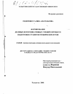 Диссертация по педагогике на тему «Формирование деловых коммуникативных умений в процессе подготовки студентов технических вузов», специальность ВАК РФ 13.00.08 - Теория и методика профессионального образования