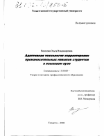 Диссертация по педагогике на тему «Адаптивная технология корректировки произносительных навыков студентов в языковом вузе», специальность ВАК РФ 13.00.08 - Теория и методика профессионального образования