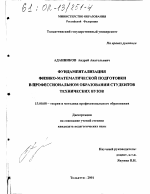 Диссертация по педагогике на тему «Фундаментализация физико-математической подготовки в профессиональном образовании студентов технических вузов», специальность ВАК РФ 13.00.08 - Теория и методика профессионального образования