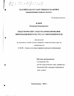 Диссертация по педагогике на тему «Педагогические средства проектирования информационного ресурса в современном вузе», специальность ВАК РФ 13.00.08 - Теория и методика профессионального образования