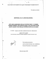 Диссертация по педагогике на тему «Организационно-педагогические условия эффективности контрольно-аналитической деятельности в педагогическом колледже», специальность ВАК РФ 13.00.08 - Теория и методика профессионального образования