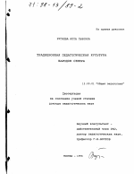 Диссертация по педагогике на тему «Традиционная педагогическая культура народов Севера», специальность ВАК РФ 13.00.01 - Общая педагогика, история педагогики и образования