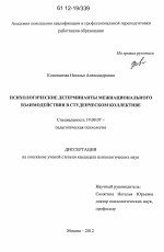 Диссертация по психологии на тему «Психологические детерминанты межнационального взаимодействия в студенческом коллективе», специальность ВАК РФ 19.00.07 - Педагогическая психология