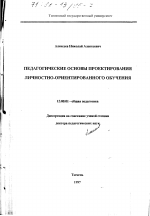 Диссертация по педагогике на тему «Педагогические основы проектирования личностно-ориентированного обучения», специальность ВАК РФ 13.00.01 - Общая педагогика, история педагогики и образования