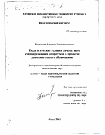 Диссертация по педагогике на тему «Педагогические условия личностного самоопределения подростков в процессе дополнительного образования», специальность ВАК РФ 13.00.01 - Общая педагогика, история педагогики и образования