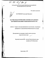 Диссертация по педагогике на тему «Научно-педагогические основы начального обучения плаванию в школьном возрасте», специальность ВАК РФ 13.00.04 - Теория и методика физического воспитания, спортивной тренировки, оздоровительной и адаптивной физической культуры