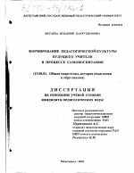Диссертация по педагогике на тему «Формирование педагогической культуры будущего учителя в процессе самовоспитания», специальность ВАК РФ 13.00.01 - Общая педагогика, история педагогики и образования