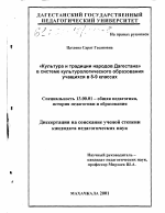 Диссертация по педагогике на тему «Культура и традиции народов Дагестана в системе культурологического образования учащихся 8-9 классов», специальность ВАК РФ 13.00.01 - Общая педагогика, история педагогики и образования