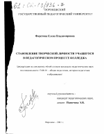 Диссертация по педагогике на тему «Становление творческой личности учащегося в педагогическом процессе колледжа», специальность ВАК РФ 13.00.01 - Общая педагогика, история педагогики и образования