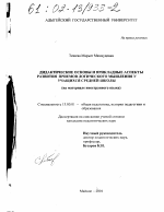 Диссертация по педагогике на тему «Дидактические основы и прикладные аспекты развития приемов логического мышления у учащихся средней школы», специальность ВАК РФ 13.00.01 - Общая педагогика, история педагогики и образования