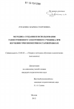 Диссертация по педагогике на тему «Методика создания и использования разноуровневого электронного учебника при изучении тригонометрии в старшей школе», специальность ВАК РФ 13.00.02 - Теория и методика обучения и воспитания (по областям и уровням образования)