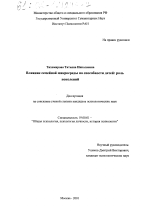 Диссертация по психологии на тему «Влияние семейной микросреды на способности детей: роль поколений», специальность ВАК РФ 19.00.01 - Общая психология, психология личности, история психологии