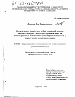 Диссертация по психологии на тему «Деструктивное воздействие неблагоприятной эколого-химической среды смешанного происхождения на конституционально-психотипологическую изменчивость у подростков от нормы до аномалии», специальность ВАК РФ 19.00.01 - Общая психология, психология личности, история психологии