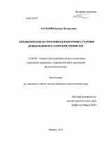 Диссертация по педагогике на тему «Предварительная спортивная подготовка старших дошкольников к занятиям теннисом», специальность ВАК РФ 13.00.04 - Теория и методика физического воспитания, спортивной тренировки, оздоровительной и адаптивной физической культуры