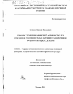 Диссертация по педагогике на тему «Способы управления мышечной активностью при сохранении положения тела в заданиях разной степени трудности и рациональности», специальность ВАК РФ 13.00.04 - Теория и методика физического воспитания, спортивной тренировки, оздоровительной и адаптивной физической культуры