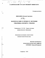 Диссертация по педагогике на тему «Целеполагание в процессе обучения товароведа-эксперта товаров», специальность ВАК РФ 13.00.08 - Теория и методика профессионального образования