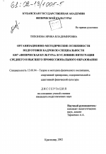 Диссертация по педагогике на тему «Организационно-методические особенности подготовки кадров по специальности 0307 "Физическая культура" в условиях интеграции среднего и высшего профессионального образования», специальность ВАК РФ 13.00.04 - Теория и методика физического воспитания, спортивной тренировки, оздоровительной и адаптивной физической культуры